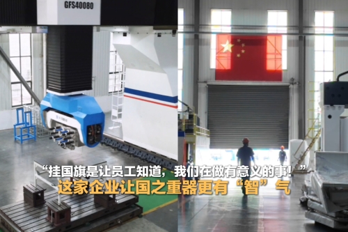 开局之年看中国·日新江淮｜“挂国旗是让员工知道 我们在做有意义的事”这家企业让国之重器更有“智”气