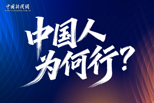 青春华章｜中国人，为何行？