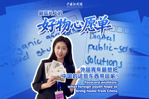 明信片上的好物心愿单：外国青年最想把中国的这些东西带回家！