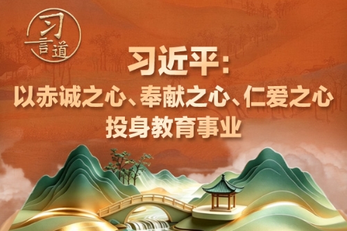 习言道｜以赤诚之心、奉献之心、仁爱之心投身教育事业