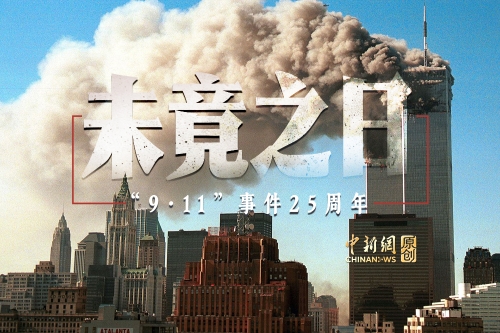 无法抹去的伤痕：“9·11” 噩梦困住美国人25年