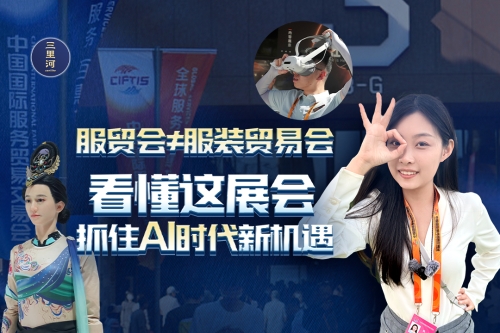 看懂服贸会，抓住AI时代新机遇