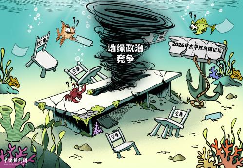 空座位背后，谁在制造地缘暗流？ | 新漫评
