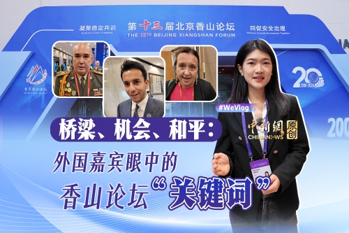 Bridge, opportunity, peace: Foreign guests highlight key words of Beijing Xiangshan Forum
