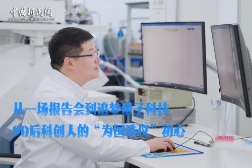 青春华章｜从一场报告会到追梦量子科技，90后科创人的“为国造仪”初心