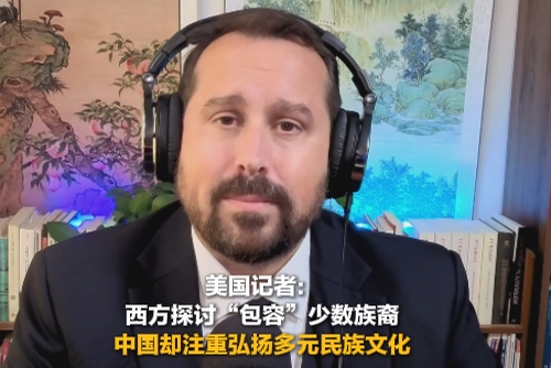 美国记者：西方探讨“包容”少数族裔 中国却注重弘扬多元民族文化 | 新闻会客厅