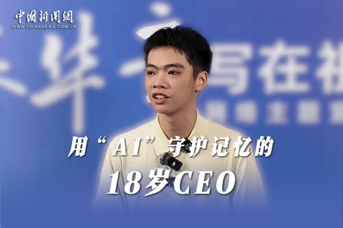 青春华章｜用“AI”守护记忆的18岁CEO