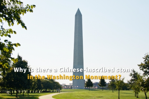 Why is there a Chinese-inscribed stone in the Washington Monument?
