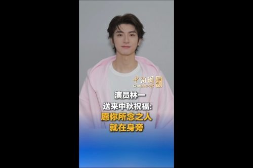 演員林一：祝你所念之人就在身旁