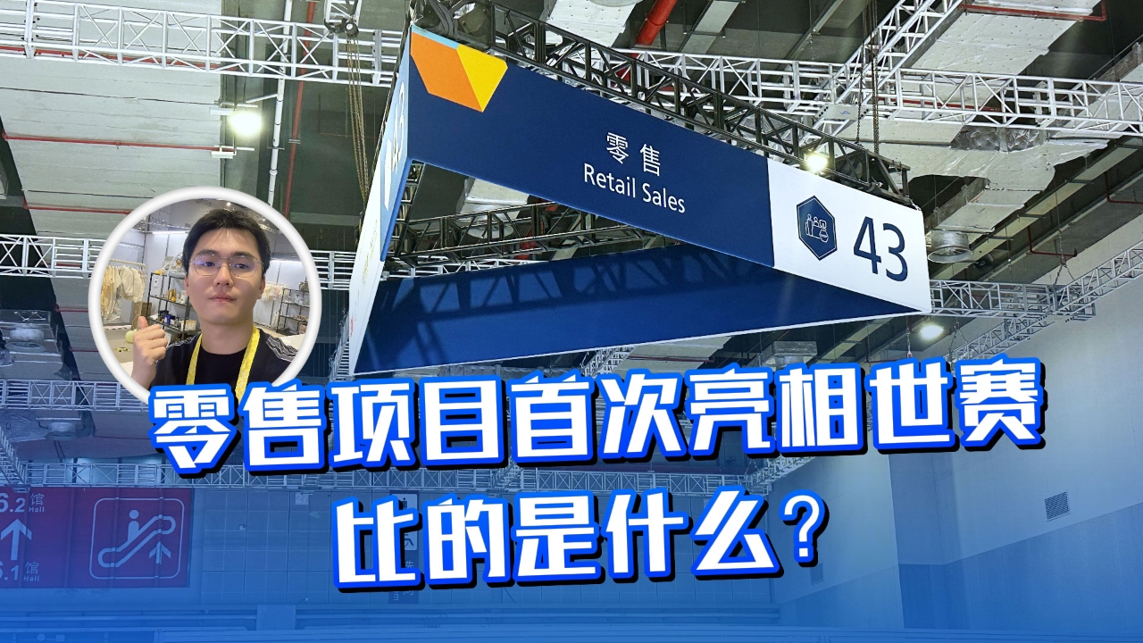 零售项目首次亮相世赛，比的是什么？
