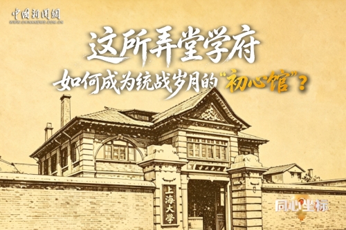 同心坐标｜这所弄堂学府，如何成为统战岁月的 “初心馆”？