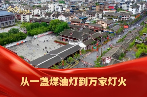 企步新长征｜从一盏煤油灯到万家灯火