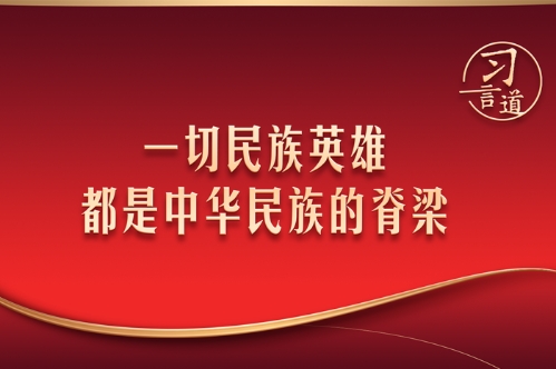 习言道丨一切民族英雄都是中华民族的脊梁