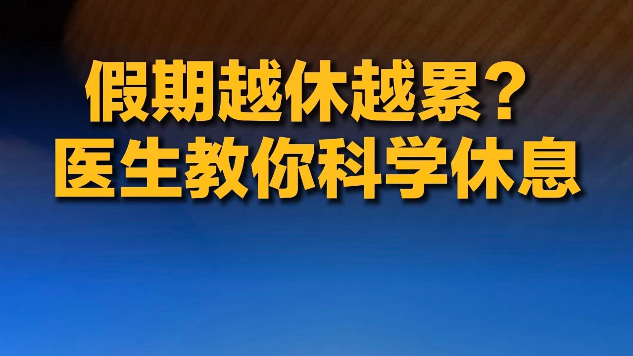 假期越休越累？医生教你科学休息