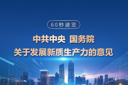 60秒速览《中共中央 国务院关于发展新质生产力的意见》