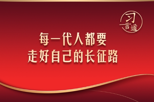【我们的长征路】习言道丨每一代人都要走好自己的长征路