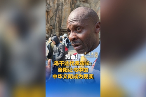 Excited! Mayor of Mbarara, Uganda: Luoyang brings the Chinese civilization from books to life