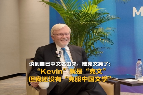 谈到自己中文名由来陆克文笑了：“Kevin”就是“克文”，但我还没有“克服中国文学”丨新闻会客厅