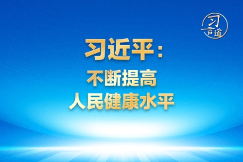 习言道｜不断提高人民健康水平