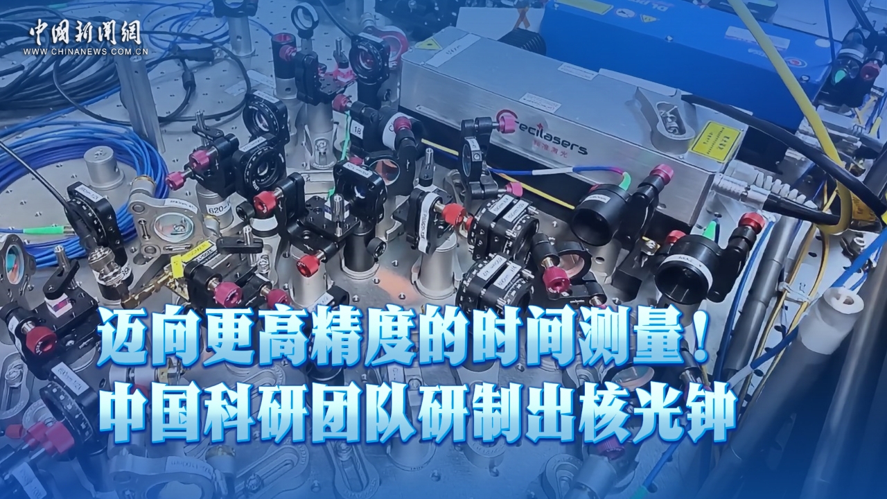 迈向更高精度的时间测量！中国科研团队研制出核光钟