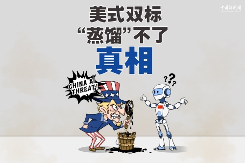 美式双标，“蒸馏”不了真相 | 新漫评