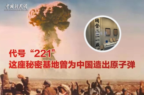 青春华章｜代号“221”，这座秘密基地曾为中国造出原子弹