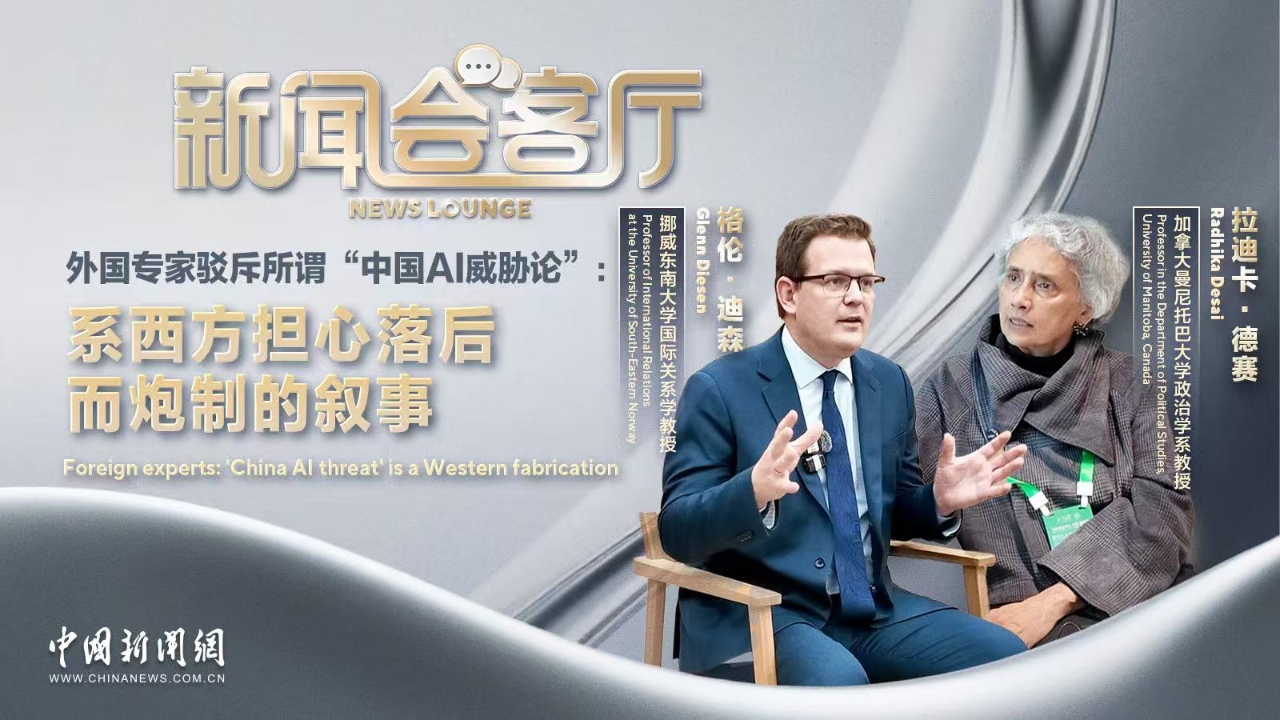 Foreign experts: 'China AI threat' is a Western fabrication