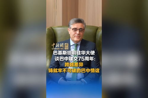 巴基斯坦前驻华大使谈巴中建交75周年：跨越差异 铸就牢不可破的巴中情谊丨新闻会客厅
