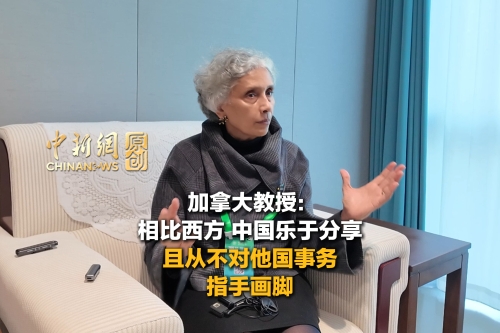 加拿大教授：相比西方，中国乐于分享，且从不对他国事务指手画脚