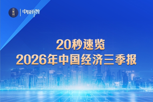 20秒速览2026年中国经济三季报