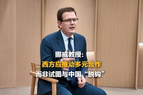 挪威教授：西方应推动多元合作 而非试图与中国“脱钩”丨新闻会客厅