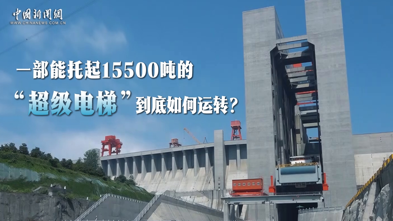 一部能托起15500吨的“超级电梯”，到底如何运转？