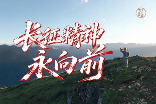 【我们的长征路】习言道｜长征精神，永向前