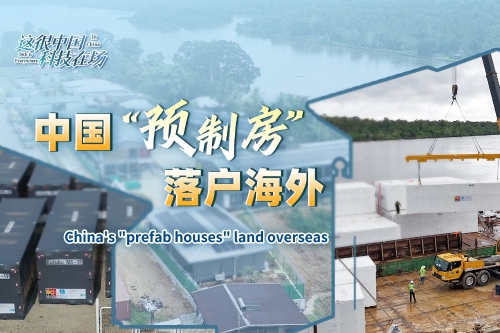 这很中国·科技在场｜中国“预制房”落户海外