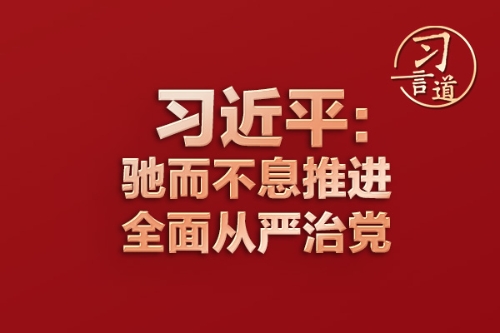 习言道｜永远保持赶考的清醒和谨慎，驰而不息推进全面从严治党