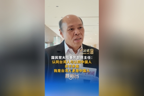 中国国民党大陆事务部原主任黄清贤：认同台湾人与认同中国人并不矛盾，我是台湾人更是中国人