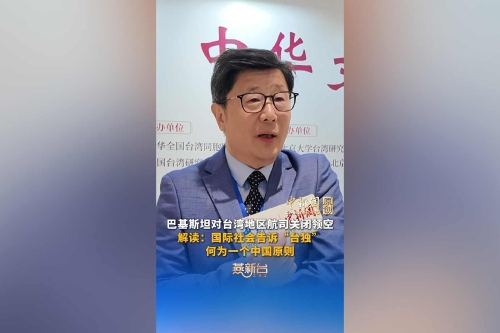 专家解读巴基斯坦对台航司关闭领空：国际社会告诉“台独”何为一个中国原则