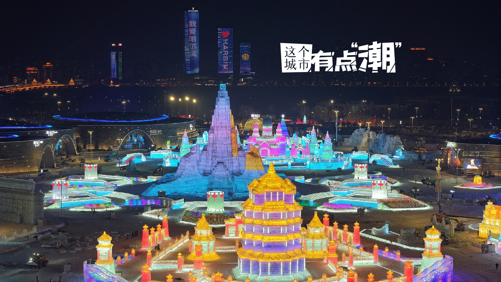 【這個城市有點潮】哈爾濱：頂流歸來 東北老鐵“手搓”出的“賽博冰城”已上線