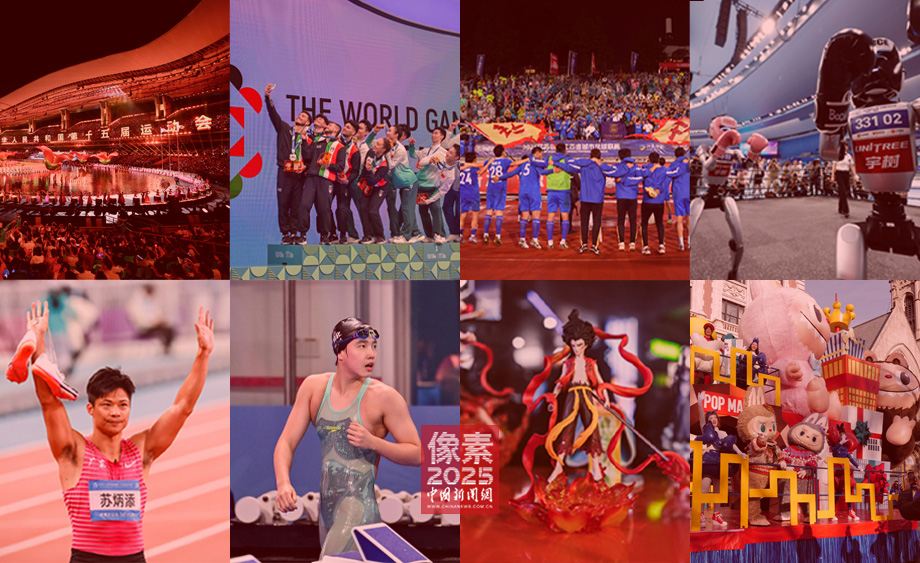 【像素2025】文体共舞活力十足！一起见证多彩中国新图景