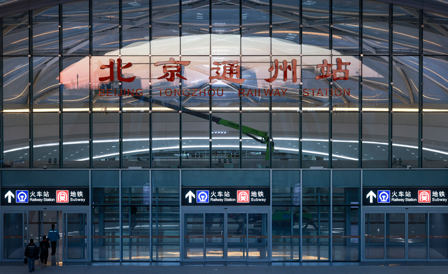 北京通州站将于12月30日开通投运 “八站两场”格局将形成