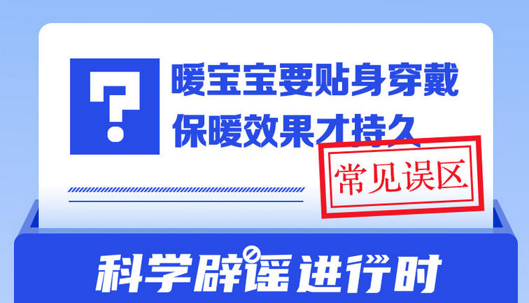暖宝宝要贴身穿戴保暖效果才持久？