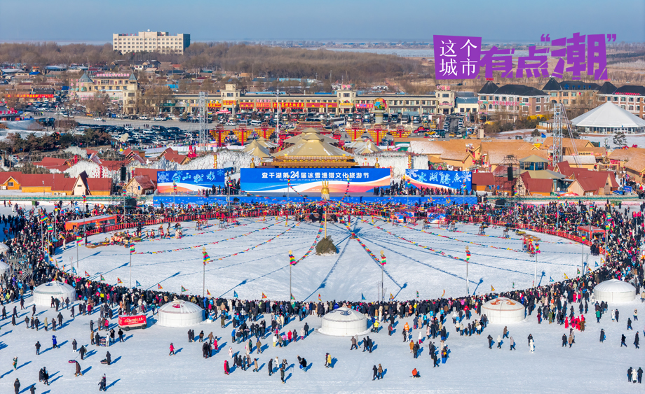 【这个城市有点潮】吉林松原：共赴冬日狂欢 查干湖冬捕“渔”你有约