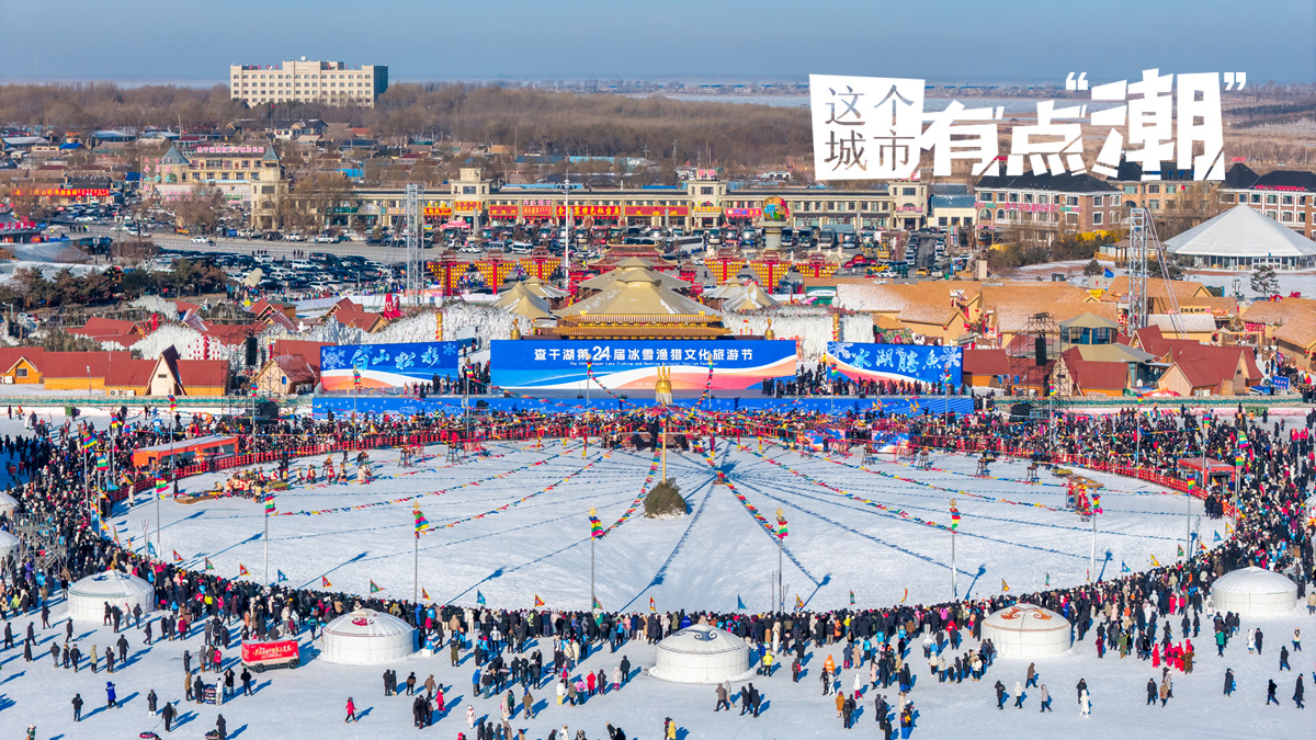 【这个城市有点潮】吉林松原：共赴冬日狂欢 查干湖冬捕“渔”你有约