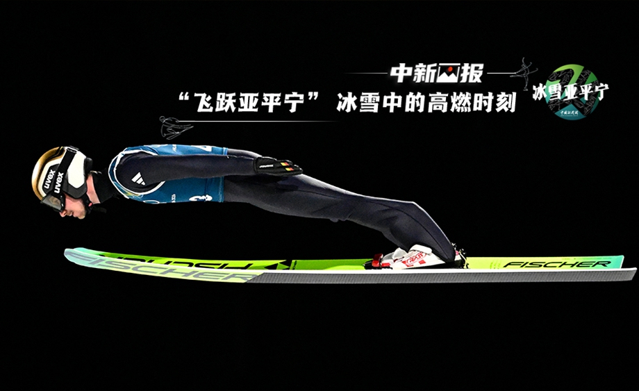 【冬奧畫刊】“飛躍亞平寧” 冰雪中的高燃時(shí)刻