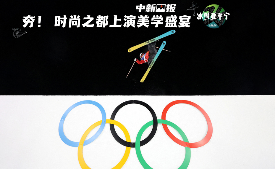 【冬奥画刊】夯！ 时尚之都上演美学盛宴