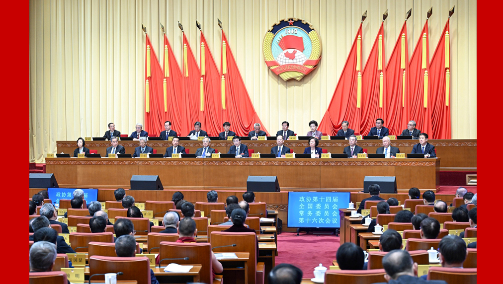 全國政協(xié)十四屆常委會第十六次會議舉行 王滬寧主持