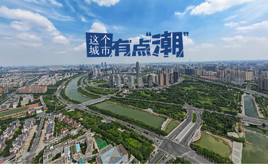 【这个城市有点潮】河南郑州：在古都街巷烟火里邂逅“潮”生活