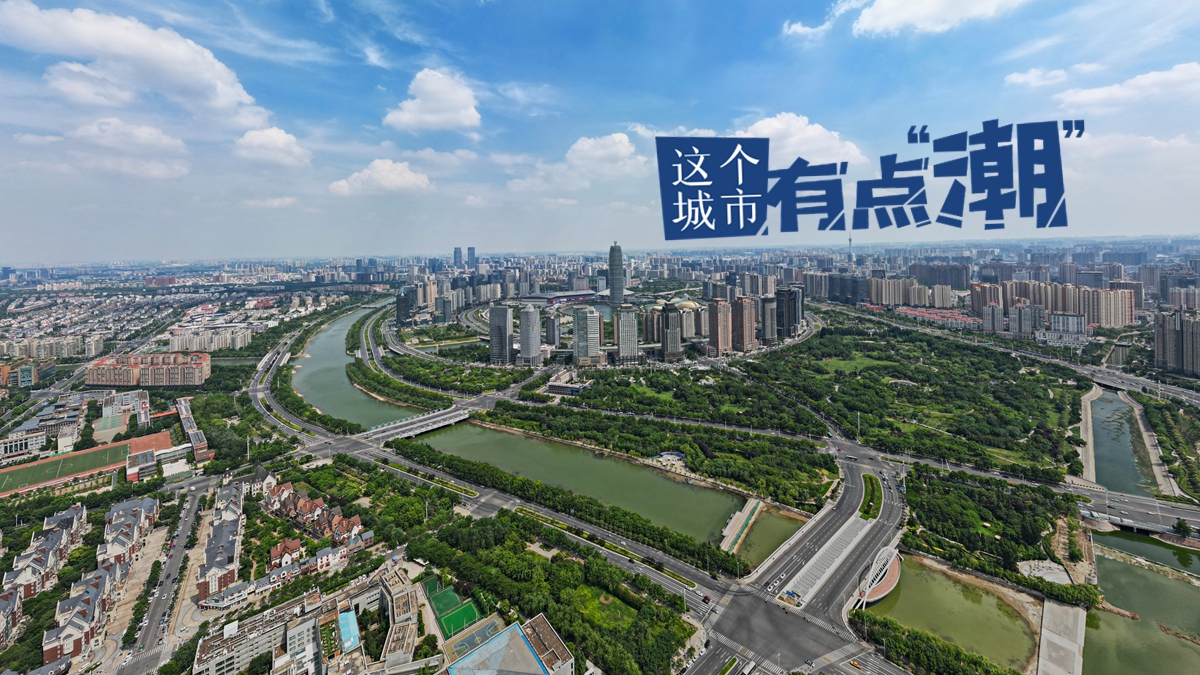 【這個城市有點潮】河南鄭州：在古都街巷煙火里邂逅“潮”生活