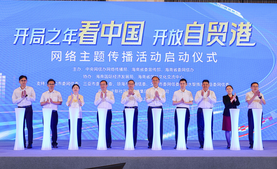 “开局之年看中国·开放自贸港”网络主题传播活动在海口启动