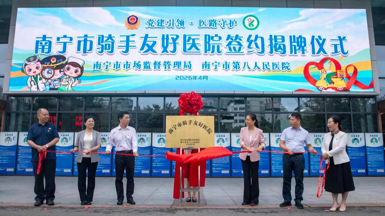 廣西首家“騎手友好醫(yī)院”落地南寧